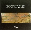 中山舰博物馆征集藏品图录(1)(精)