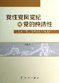 党性党风党纪与党的纯洁性(与优秀大学生谈保持党的纯洁性)