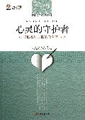 心灵的守护者(19位名班主任的教育智慧)/区域性双名教师培育探索丛书