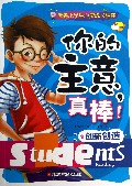你的主意真棒(创新创造)/优秀小学生心灵成长胜经