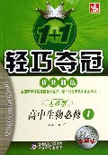 高中生物(必修1人教版银版卓越版)/1+1轻巧夺冠优化训练