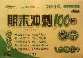 数学(2上2013秋江苏教育版升级版)/期末冲刺100分完全试卷