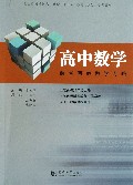 高中数学课堂有效教学方略(上海市杨浦区高中数学十二五教师学生培训教材)