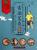 古法艾灸保健理疗全书(附光盘)