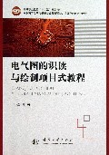 电气图的误读与绘制项目式教程(高职高专电气电子类专业任务驱动项目导向系列化教材)