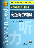 英语高级口译证书考试高级听力辅导(附光盘)/上海外语口译证书培训与考试系列