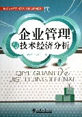 企业管理与技术经济分析(国家级示范性高等院校精品规划教材)