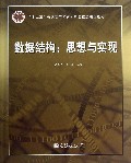 数据结构--思想与实现(十二五普通高等教育本科国家级规划教材)