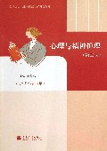 心理与精神护理(护理类各专业用第2版中等职业学校教育部规划教材)