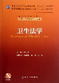 卫生法学-供卫生管理及相关专业用-(含光盘)