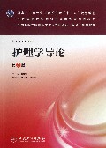 护理学导论-第2版-供护理学专业用