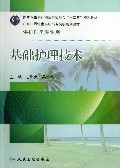 基础护理技术-供护理类专业用-(含光盘)