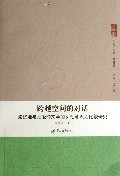 跨越空间的对话-波伏娃与张爱玲的女性意识之比较研究