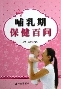 哺乳期保健百问