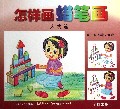 怎样画蜡笔画(人物篇)