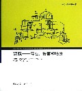 建筑--存在语言和场所/建筑现象学丛书