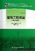 建筑工程测量(土建类专业适用第3版普通高等教育土建学科专业十二五规划教材)