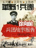 徐向前兵团战事报告(华野1兵团)
