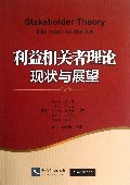 利益相关者理论现状与展望