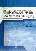 新疆区域气候变化评估报告决策者摘要及执行摘要(2012)