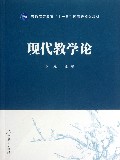 现代教学论(普通高等教育十一五国家级规划教材)