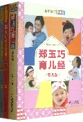郑玉巧育儿精选(共3册) （婴儿卷 教妈妈喂养 给宝宝看病)
