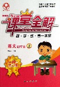 语文(4上B品牌10年第2版)/关志立新课堂全解