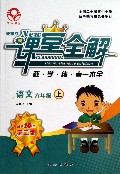 语文(6上B品牌10年第2版)/关志立新课堂全解