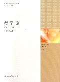 教学论(国家精品课程系列教材)