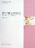 教学研究方法论(国家精品课程系列教材)