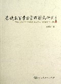 基础教育学区管理模式研究
