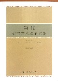 当代教育基本理论论纲