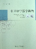 中国中学数学课程史论
