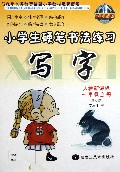 写字(1上人教新课标修订版)/小学生硬笔书法练习