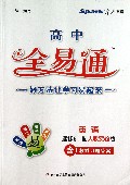 英语(选修6配人教实验版)/高中全易通