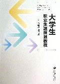 大学生职业生涯规划教程