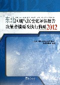 东北区域气候变化评估报告决策者摘要及执行摘要(2012)