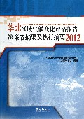 华北区域气候变化评估报告决策者摘要及执行摘要(2012)