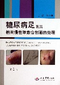 糖尿病足及其相关慢性难愈合创面的处理(第2版)