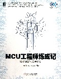 MCU工程师炼成记(我和MSP430单片机)/单片机与嵌入式