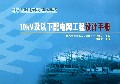 10kV及以下配电网工程设计手册