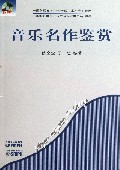 音乐名作鉴赏(附光盘全国普通高等学校音乐学本科专业教材)