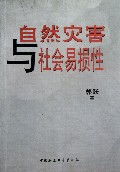 自然灾害与社会易损性