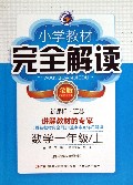 数学(1上新课标江苏金版)/小学教材完全解读