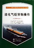 液化气船货物操作(附光盘基本培训适用中华人民共和国海船船员培训合格证考试培训教材)