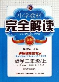 数学(2上新课标江苏金版)/小学教材完全解读