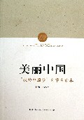 美丽中国--我的中国梦大学生读本