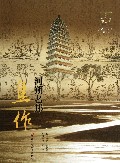 河朔名邦焦作/中原文化记忆丛书