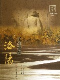 千年帝都洛阳/中原文化记忆丛书