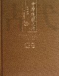 中原建筑大典(古代建筑)(精)